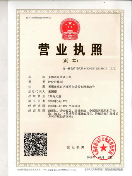無錫長江液壓缸廠營業執照